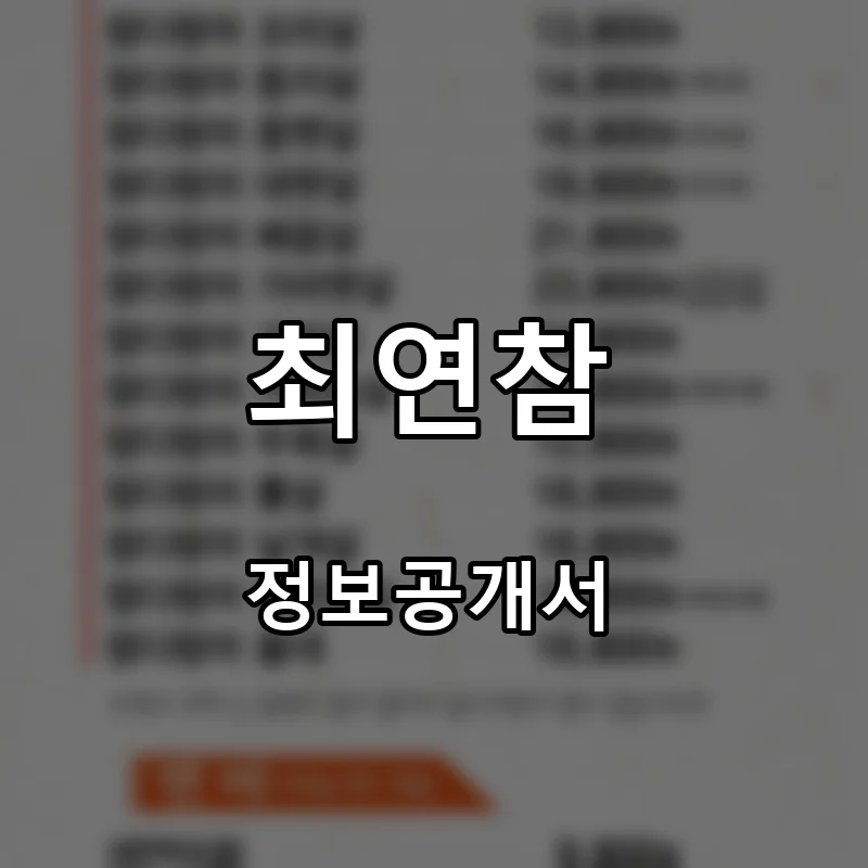최연참 프랜차이즈 창업 비용 정보공개서 요약