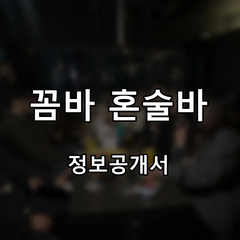 꼼바 혼술바 프랜차이즈 창업 비용 정보공개서 요약