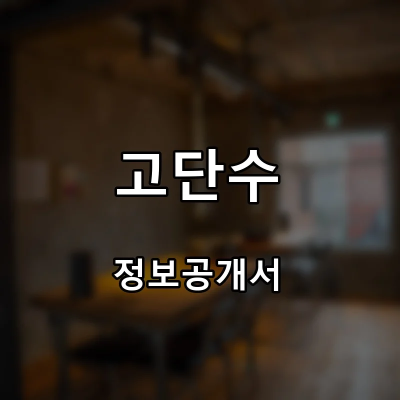 고단수 프랜차이즈 창업 비용 정보공개서 요약