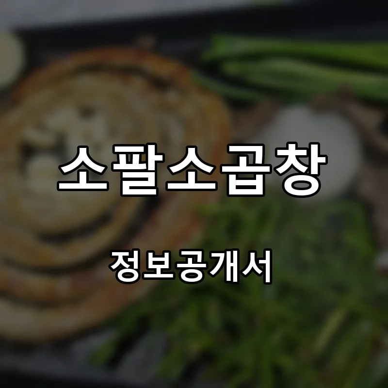 소팔소곱창 프랜차이즈 창업 비용 정보공개서 요약