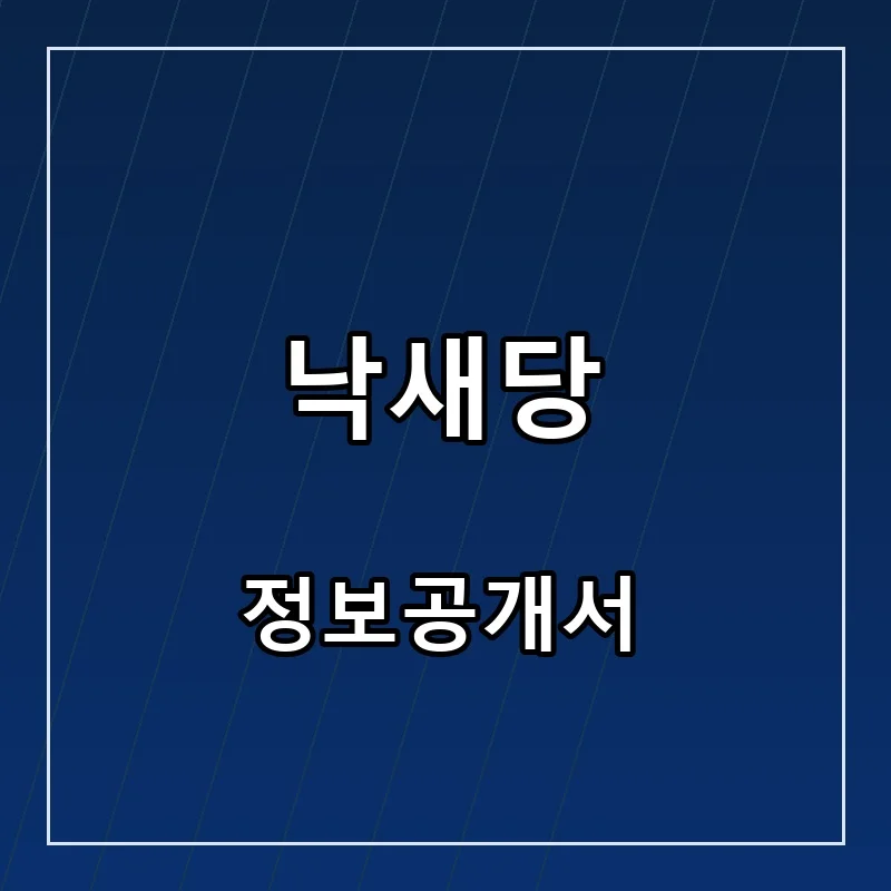 낙새당 프랜차이즈 창업 비용 정보공개서 요약