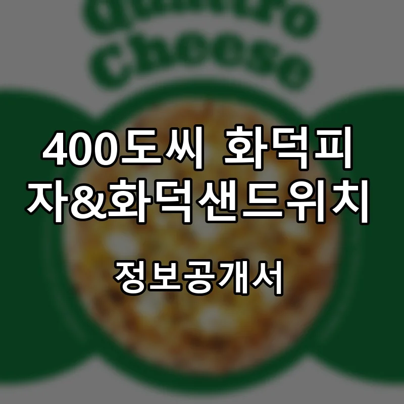 400도씨 화덕피자&화덕샌드위치 프랜차이즈 창업 비용 정보공개서 요약