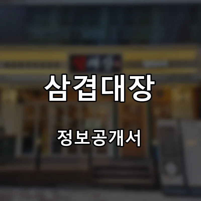 삼겹대장 프랜차이즈 창업 비용 정보공개서 요약