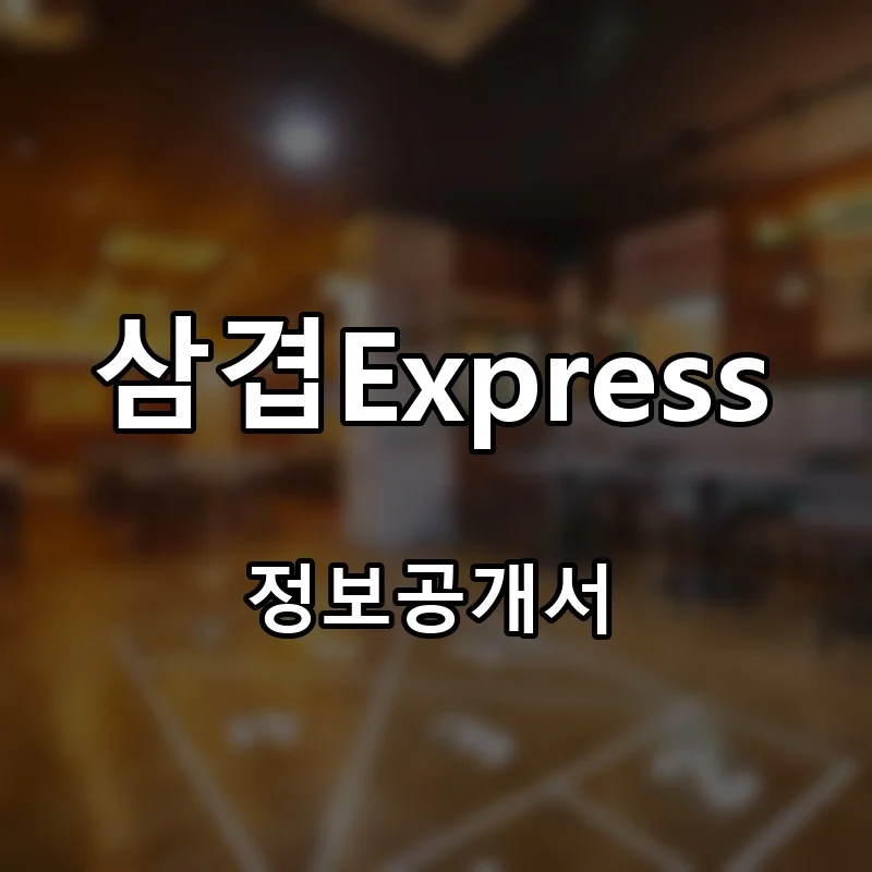삼겹Express 프랜차이즈 창업 비용 정보공개서 요약