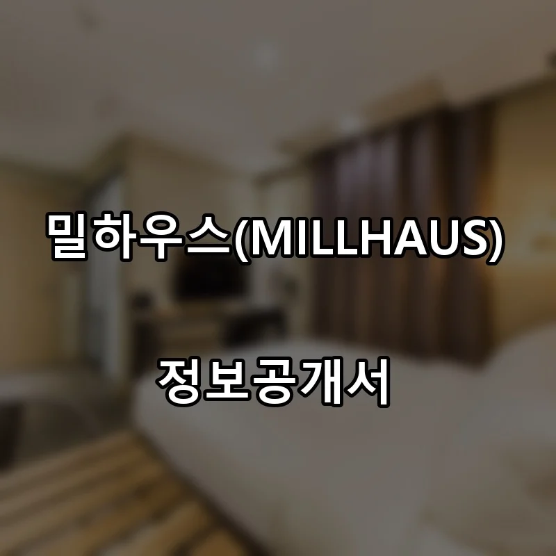 밀하우스(MILLHAUS) 프랜차이즈 창업 비용 정보공개서 요약