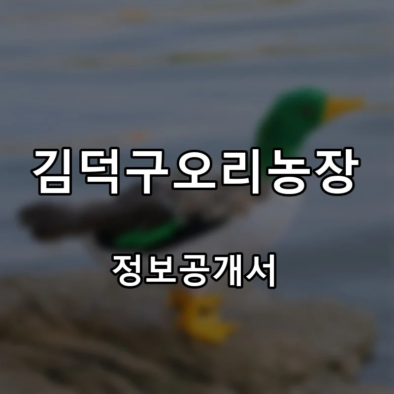 김덕구오리농장 프랜차이즈 창업 비용 정보공개서 요약