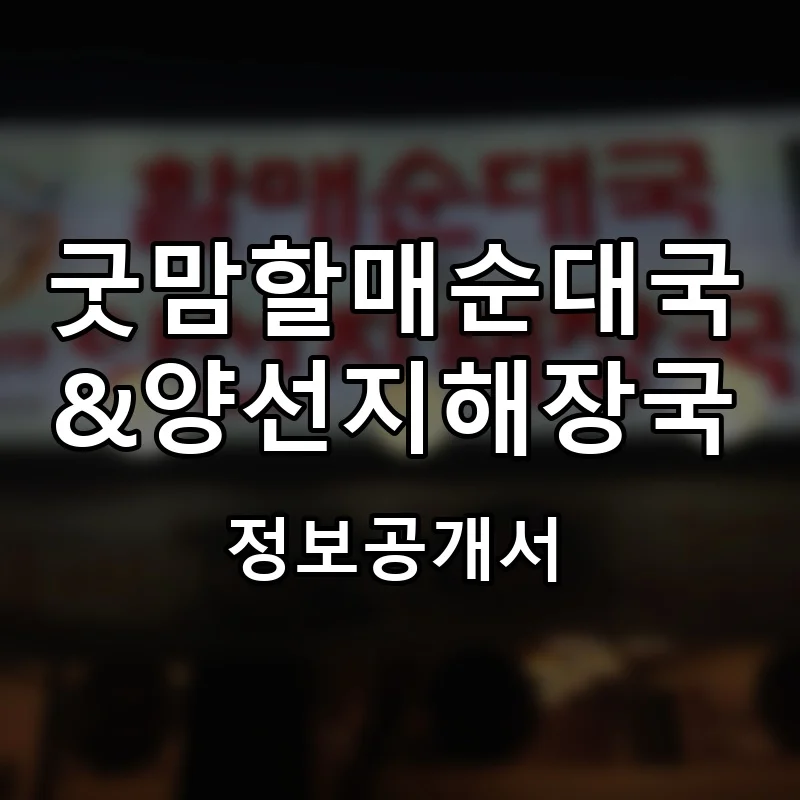 굿맘할매순대국&양선지해장국 프랜차이즈 창업 비용 정보공개서 요약