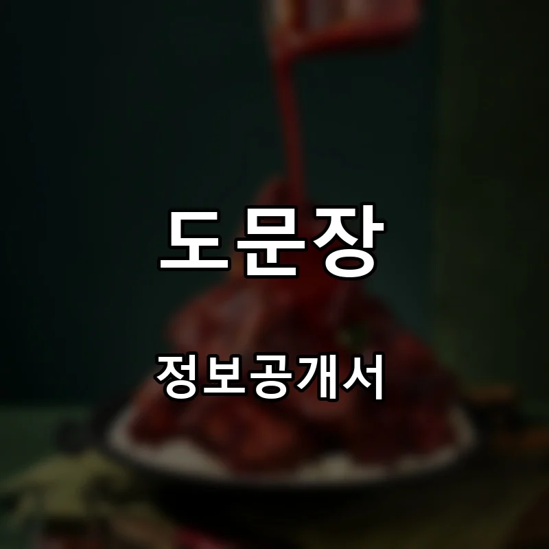 도문장 프랜차이즈 창업 비용 정보공개서 요약