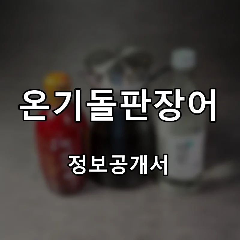 온기돌판장어 프랜차이즈 창업 비용 정보공개서 요약