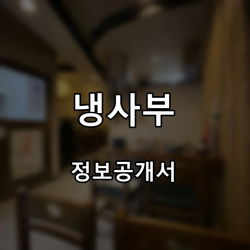 냉사부 프랜차이즈 창업 비용 정보공개서 요약
