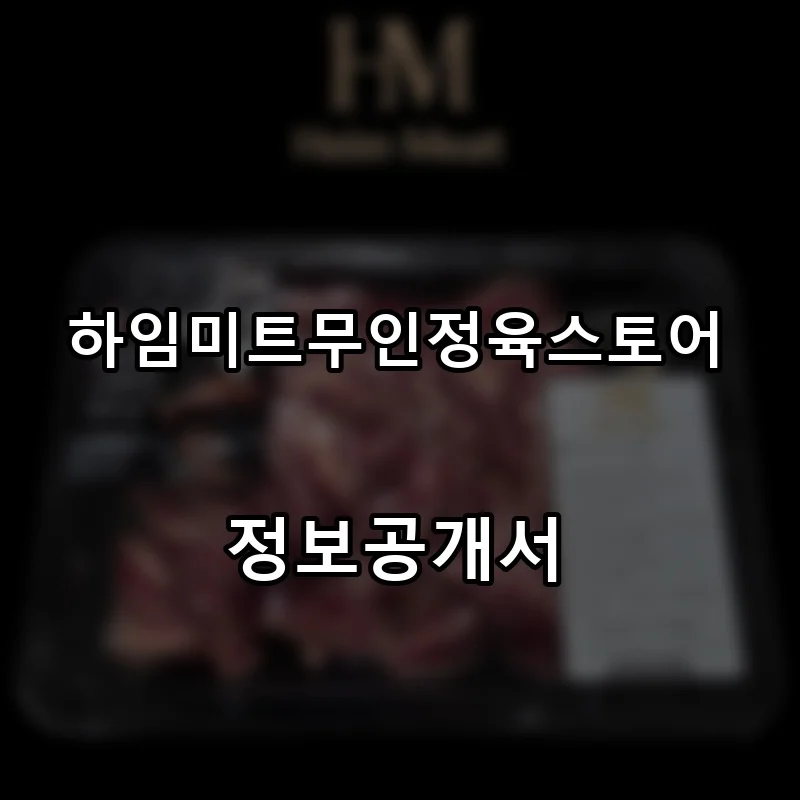하임미트무인정육스토어 프랜차이즈 창업 비용 정보공개서 요약