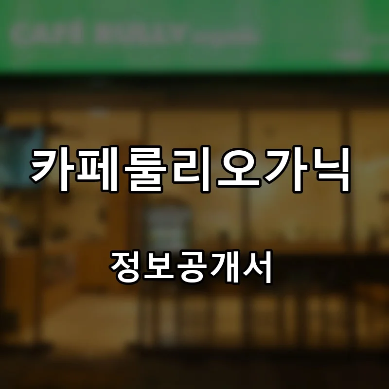 카페룰리오가닉 프랜차이즈 창업 비용 정보공개서 요약