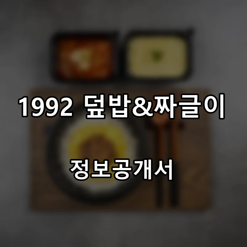 1992 덮밥&짜글이 프랜차이즈 창업 비용 정보공개서 요약