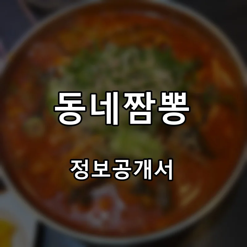 동네짬뽕 프랜차이즈 창업 비용 정보공개서 요약