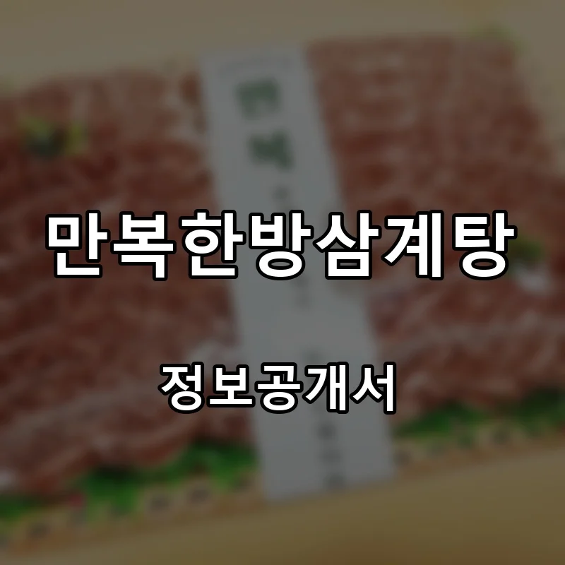 만복한방삼계탕 프랜차이즈 창업 비용 정보공개서 요약