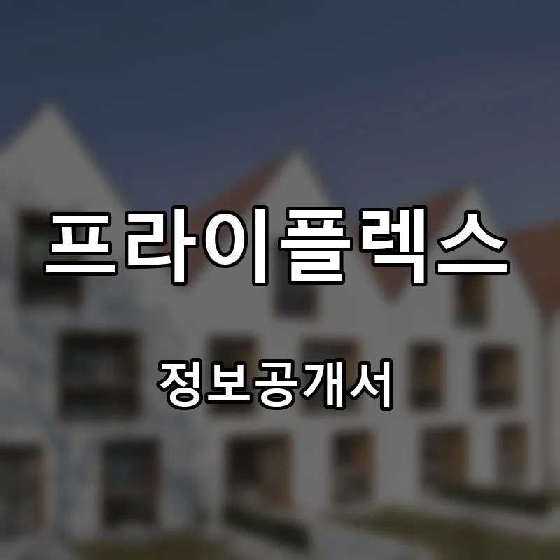 프라이플렉스 프랜차이즈 창업 비용 정보공개서 요약