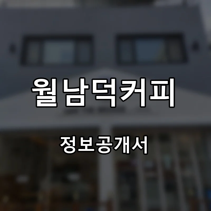 월남덕커피 프랜차이즈 창업 비용 정보공개서 요약