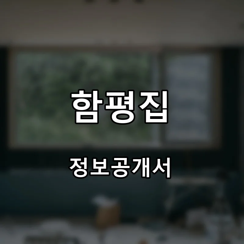 함평집 프랜차이즈 창업 비용 정보공개서 요약