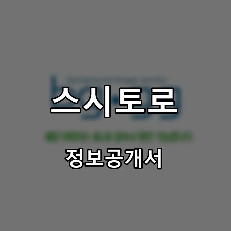 스시토로 프랜차이즈 창업 비용 정보공개서 요약