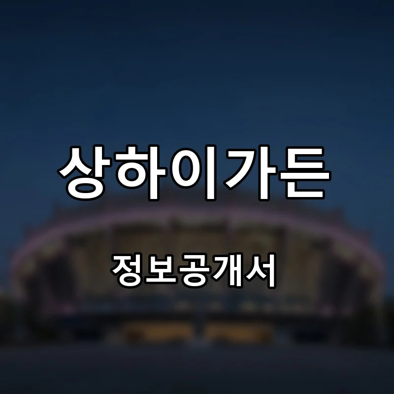 상하이가든 프랜차이즈 창업 비용 정보공개서 요약