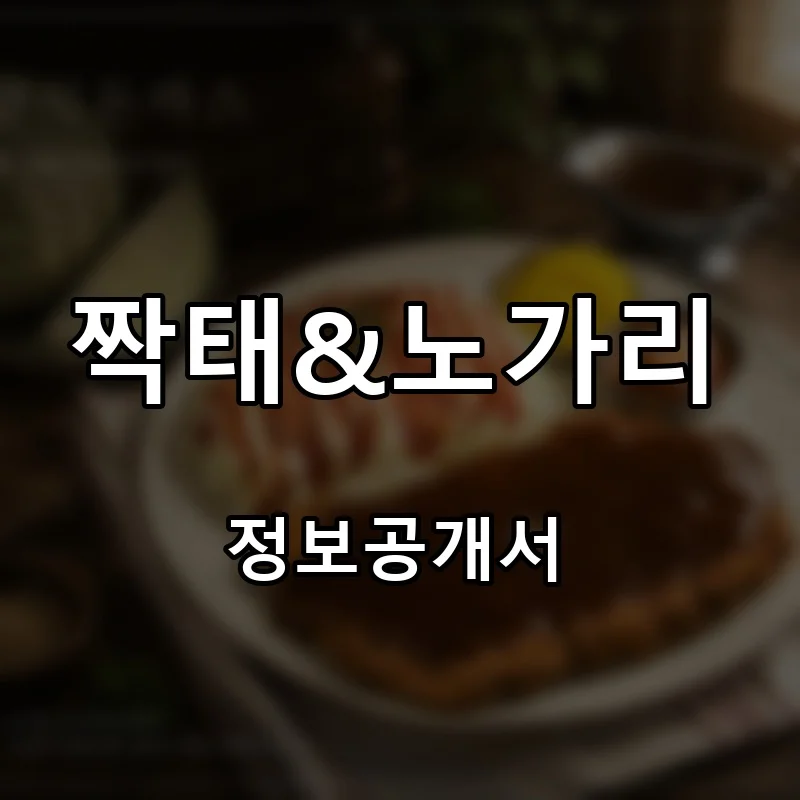짝태&노가리 프랜차이즈 창업 비용 정보공개서 요약