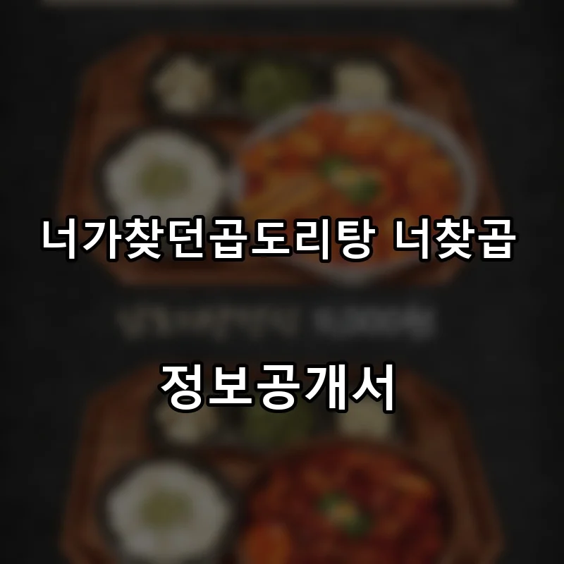 너가찾던곱도리탕 너찾곱 창업 프랜차이즈 정보공개서 요약 2026.10.08