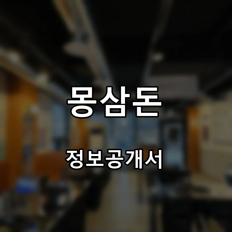 몽삼돈 프랜차이즈 창업 비용 정보공개서 요약
