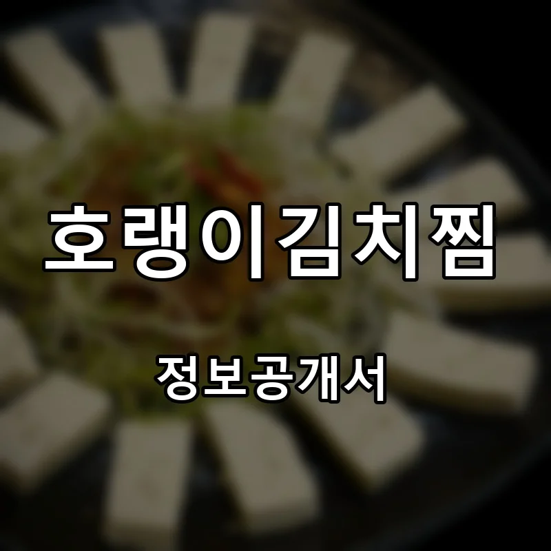 호랭이김치찜 창업 프랜차이즈 정보공개서 요약 2026.08.10