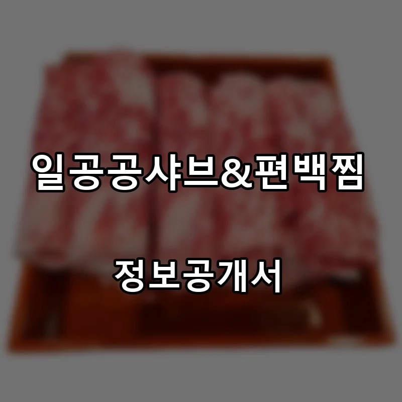 일공공샤브&편백찜 프랜차이즈 창업 비용 정보공개서 요약