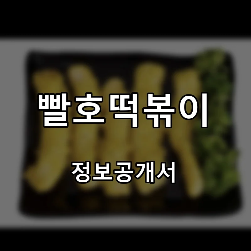빨호떡볶이 프랜차이즈 창업 비용 정보공개서 요약