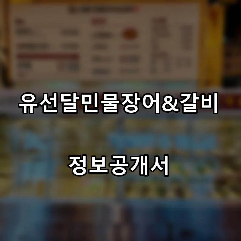 유선달민물장어&갈비 프랜차이즈 창업 비용 정보공개서 요약