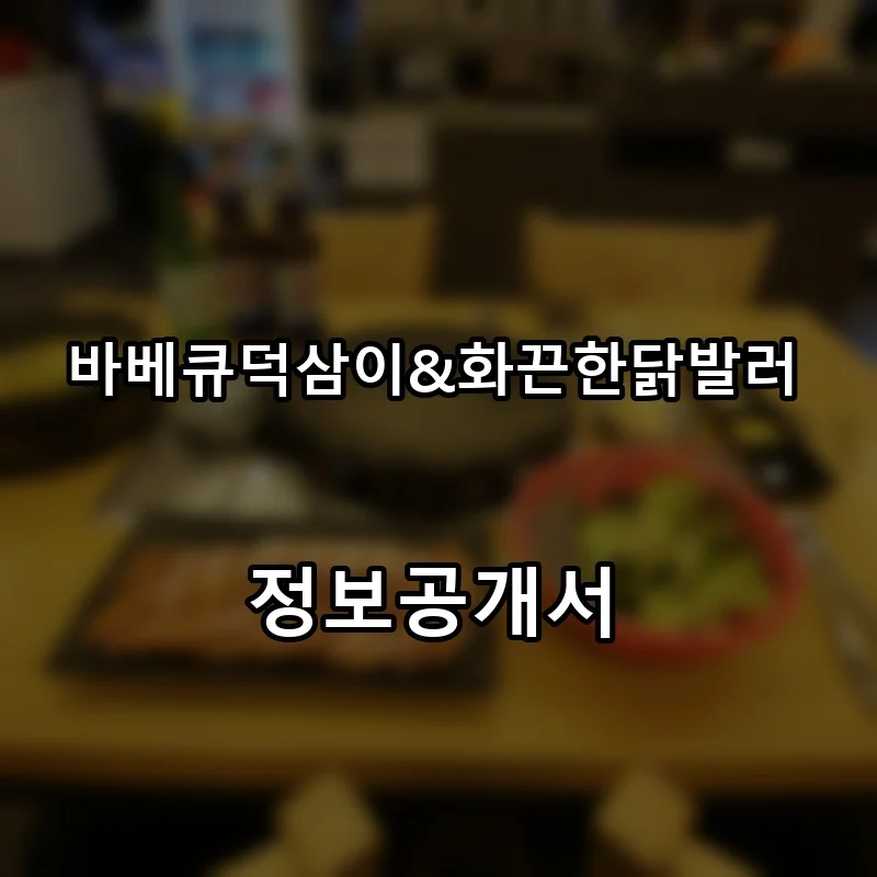 바베큐덕삼이&화끈한닭발러 프랜차이즈 창업 비용 정보공개서 요약