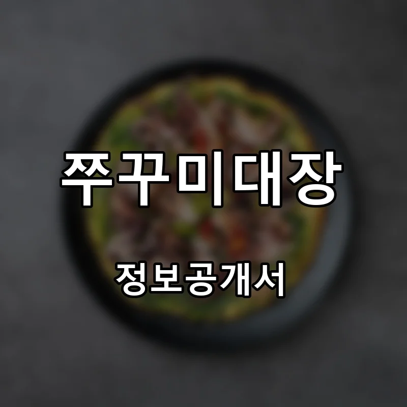 쭈꾸미대장 프랜차이즈 창업 비용 정보공개서 요약