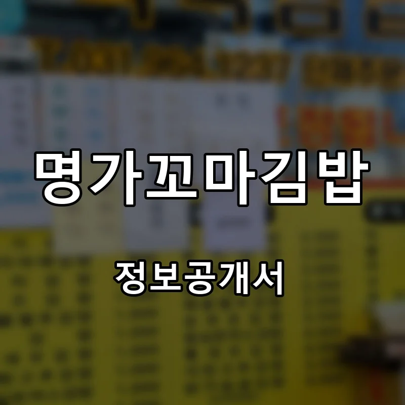 명가꼬마김밥 프랜차이즈 창업 비용 정보공개서 요약