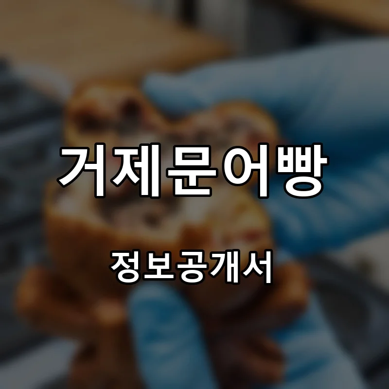 거제문어빵 프랜차이즈 창업 비용 정보공개서 요약