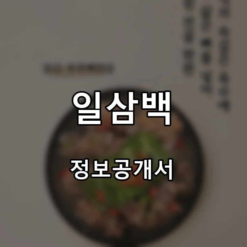 일삼백 프랜차이즈 창업 비용 정보공개서 요약