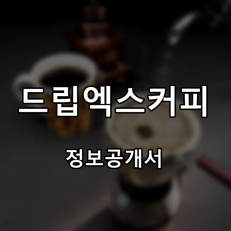드립엑스커피(DripX Coffee) 프랜차이즈 창업 비용 정보공개서 요약