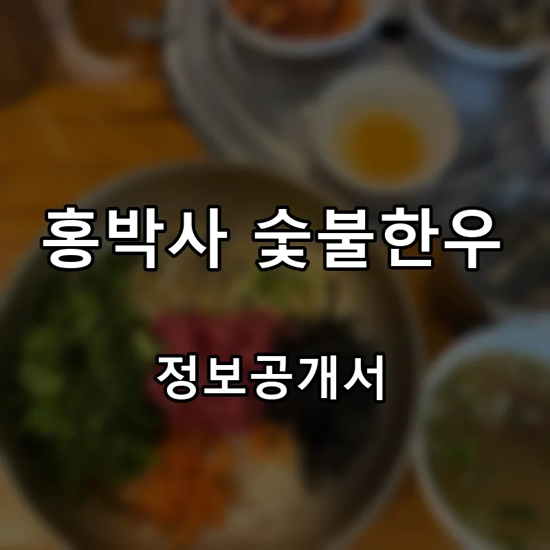 홍박사 숯불한우 프랜차이즈 창업 비용 정보공개서 요약