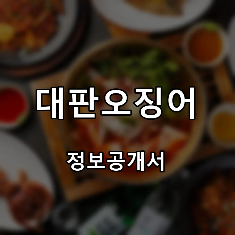 대판오징어 프랜차이즈 창업 비용 정보공개서 요약