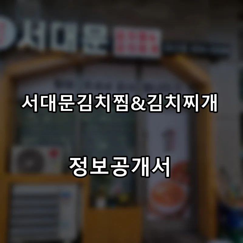 서대문김치찜&김치찌개 프랜차이즈 창업 비용 정보공개서 요약