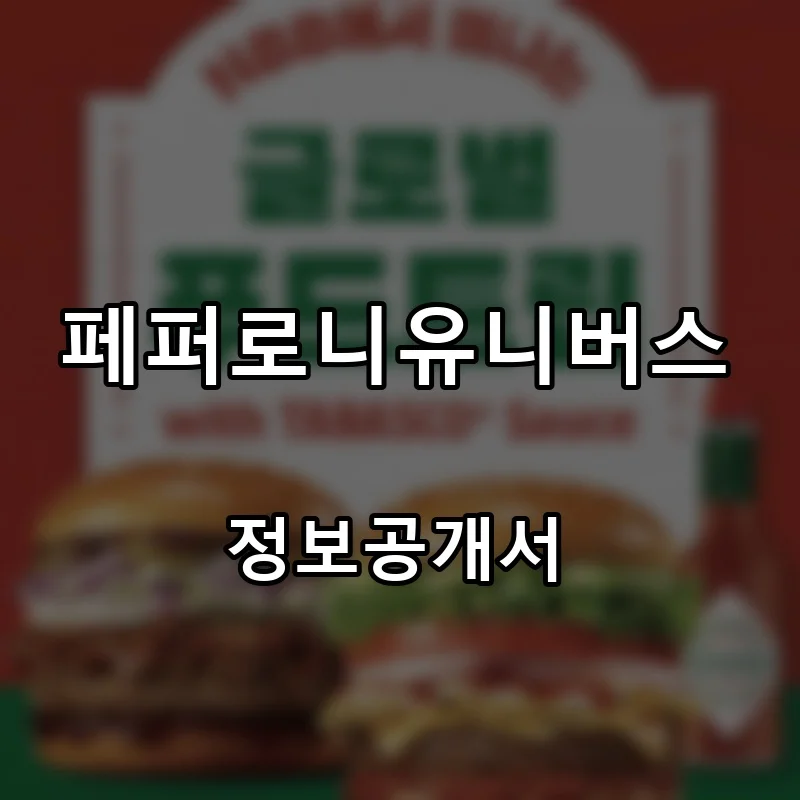 페퍼로니유니버스 프랜차이즈 창업 비용 정보공개서 요약