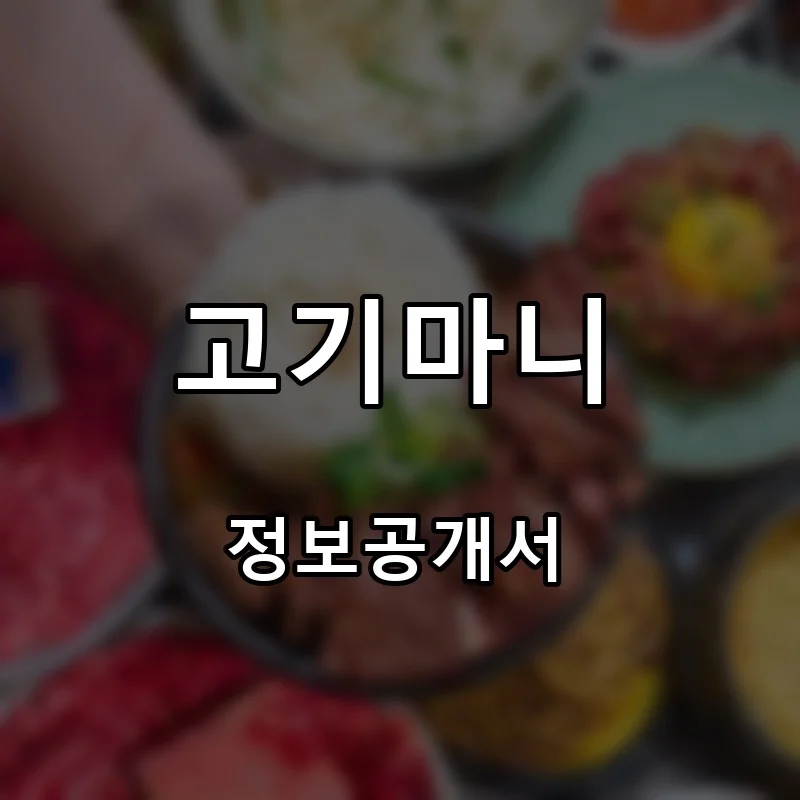 고기마니 프랜차이즈 창업 비용 정보공개서 요약