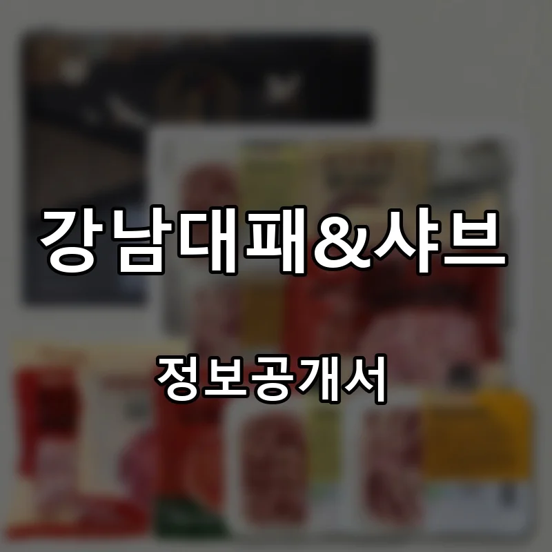 강남대패&샤브 프랜차이즈 창업 비용 정보공개서 요약