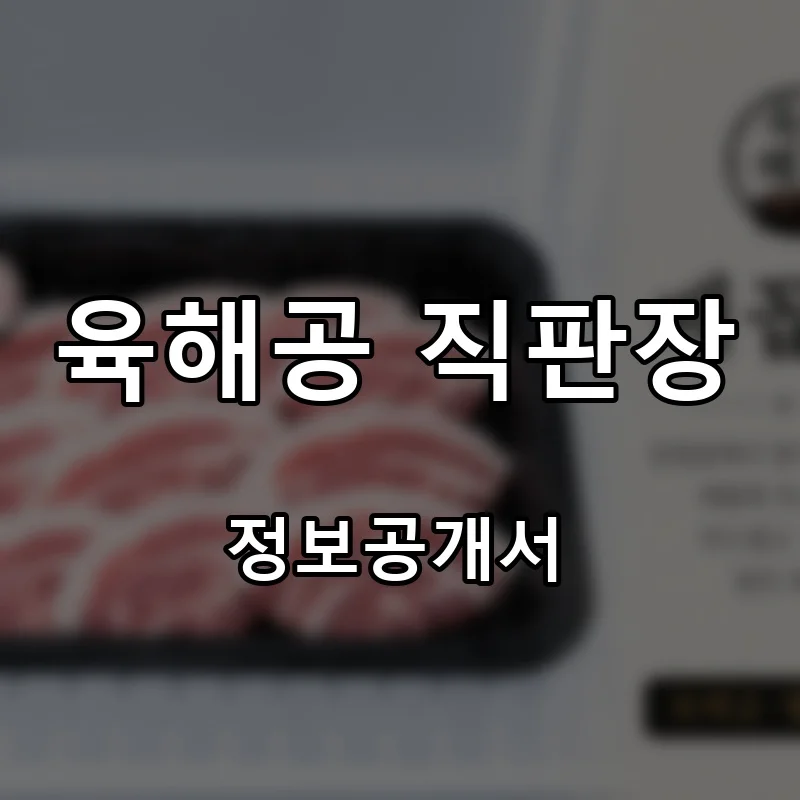 육해공 직판장 프랜차이즈 창업 비용 정보공개서 요약