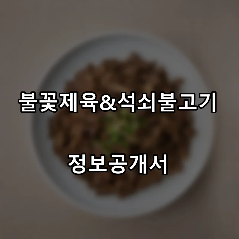 불꽃제육&석쇠불고기 프랜차이즈 창업 비용 정보공개서 요약