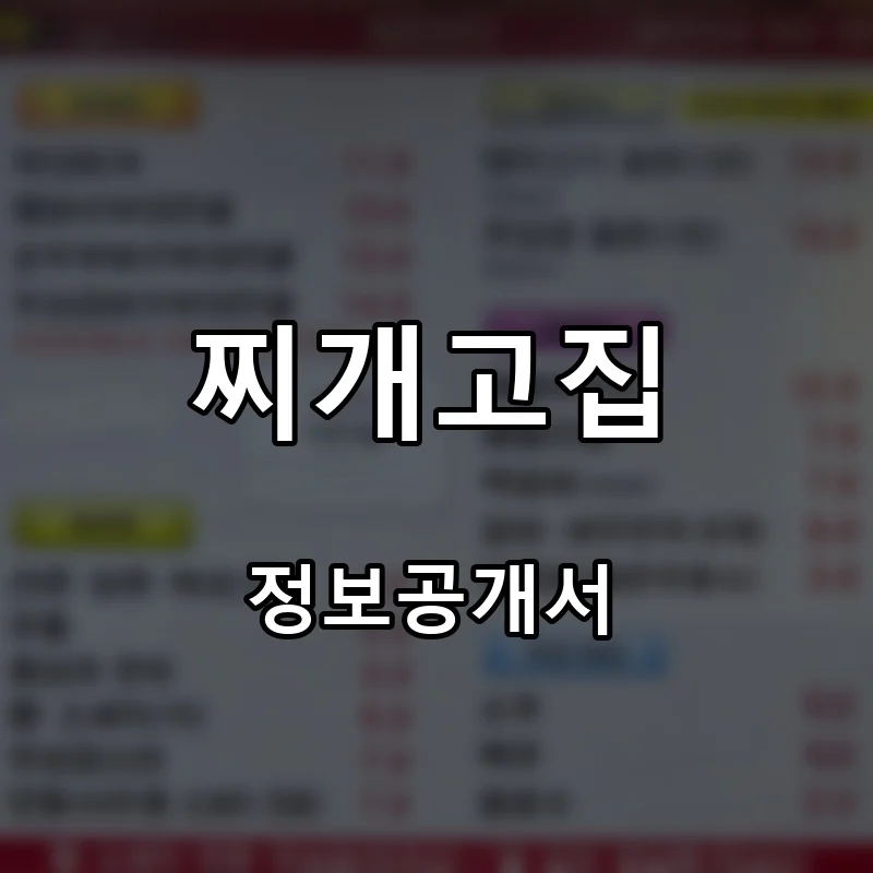 찌개고집 프랜차이즈 창업 비용 정보공개서 요약
