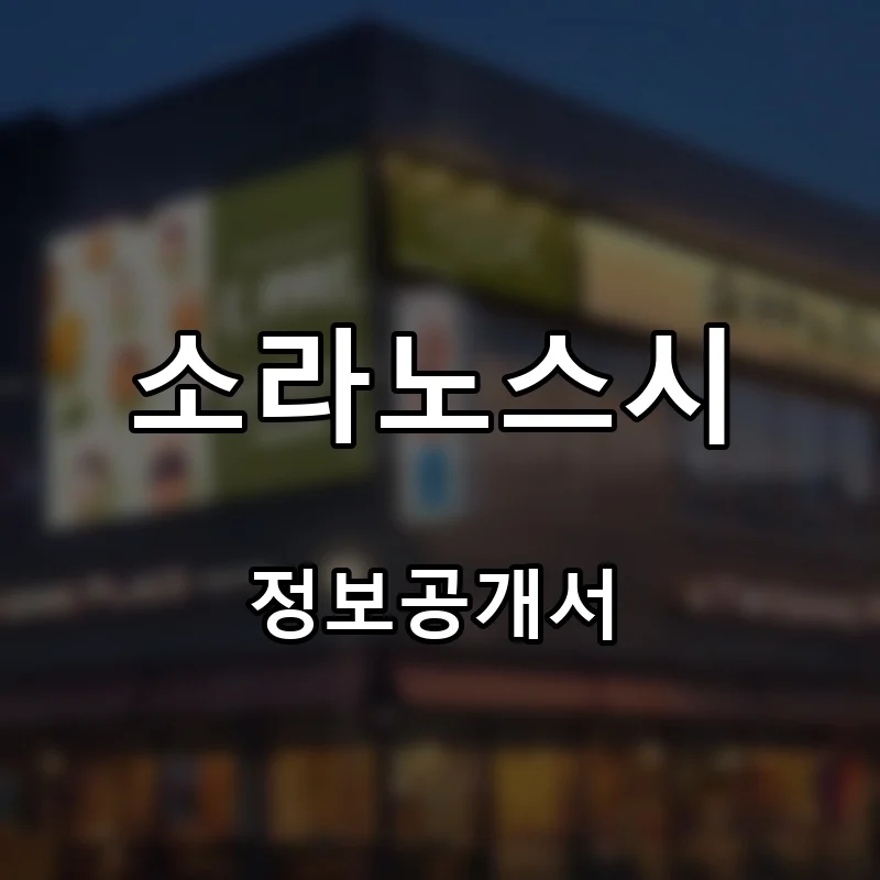 소라노스시 프랜차이즈 창업 비용 정보공개서 요약