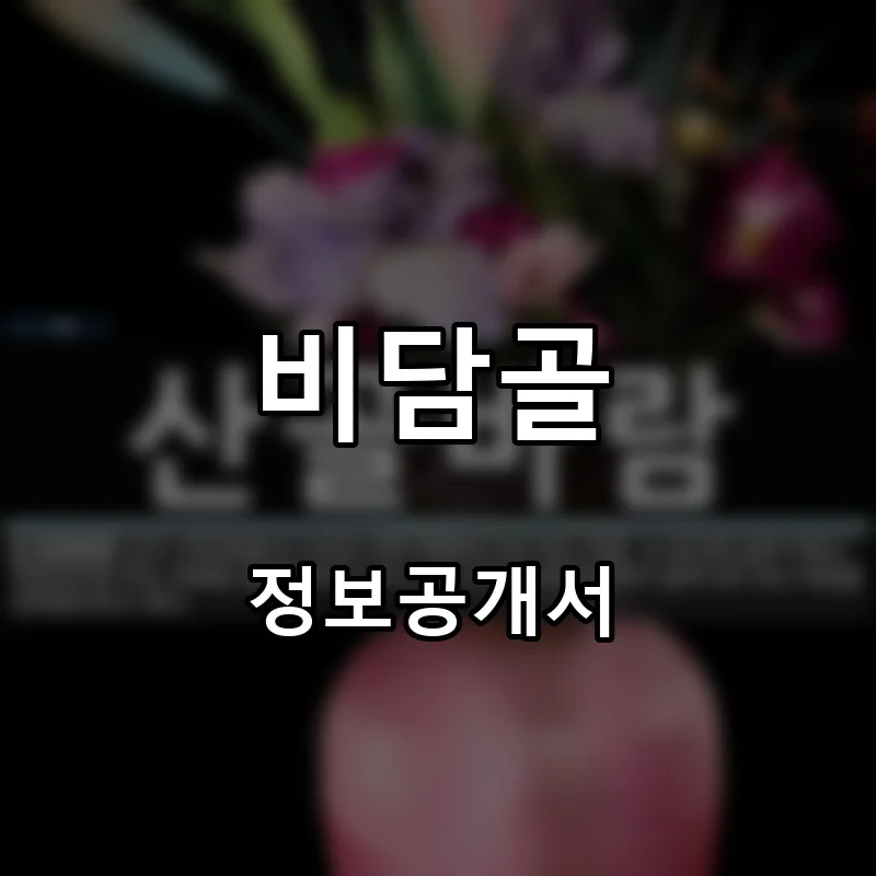 비담골 프랜차이즈 창업 비용 정보공개서 요약