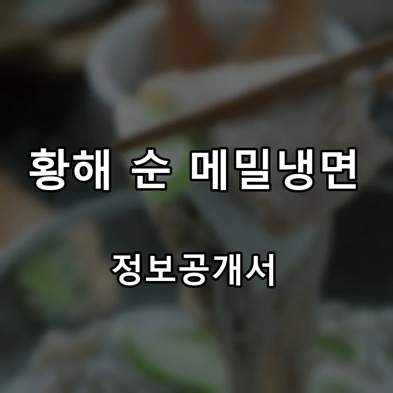 황해 순 메밀냉면 프랜차이즈 창업 비용 정보공개서 요약