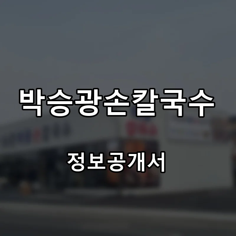 박승광손칼국수 프랜차이즈 창업 비용 정보공개서 요약